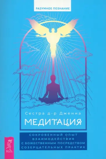 д-р Сестра - Медитация. Сокровенный опыт взаимодействия с Божественным посредством созерцательных практик д-р Сестра - Медитация. Сокровенный опыт взаимодействия с Божественным посредством созерцательных практик обложка книги
