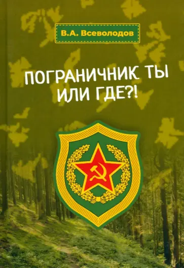 Владимир Всеволодов - Пограничник ты или где?! Владимир Всеволодов - Пограничник ты или где?! обложка книги