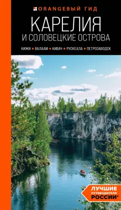 Обложка книги Карелия и Соловецкие острова: Кижи, Валаам, Кивач, Рускеала, Петрозаводск. Путеводитель, Голомолзин Евгений Валентинович