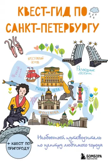 Квест-гид по Санкт-Петербургу. Необычный путеводитель по центру любимого города обложка книги