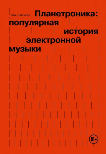 Ник Завриев - Планетроника. Популярная история электронной музыки обложка книги