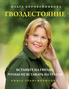 Обложка книги Гвоздестояние. Встаньте на гвозди, чтобы не вставать на грабли, Коробейникова Ольга Ивановна