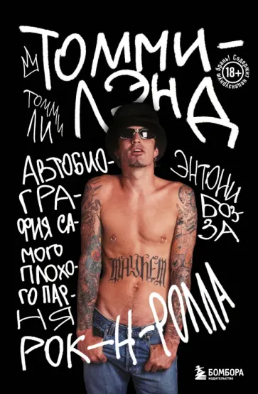 Томми Ли - Томмилэнд. Автобиография самого плохого парня рок-н-ролла обложка книги