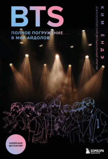 Ёндэ Ким - BTS. Полное погружение в мир айдолов обложка книги