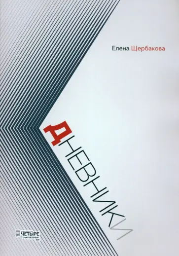 Елена Щербакова - Дневники Елена Щербакова - Дневники обложка книги