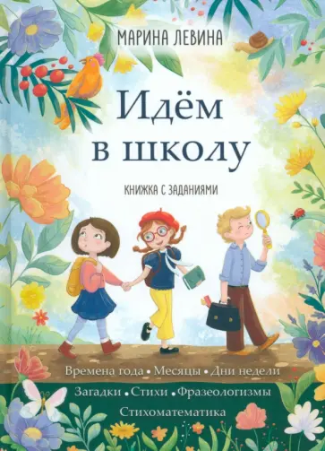 Марина Левина - Идём в школу Марина Левина - Идём в школу обложка книги