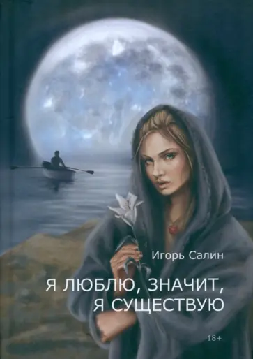 Игорь Салин - Я люблю, значит, я существую обложка книги