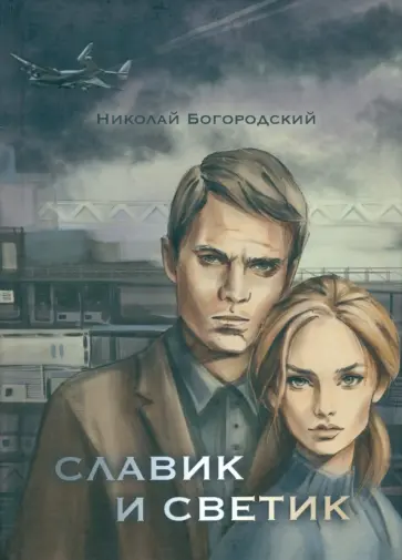 Николай Богородский - Славик и Светик. Хроники катастрофы обложка книги