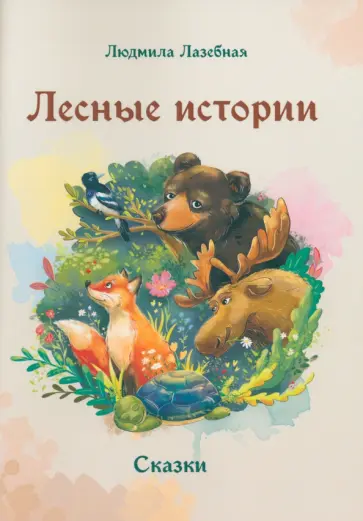 Людмила Лазебная - Лесные истории обложка книги