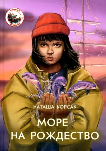 Наташа Корсак - Море на Рождество Наташа Корсак - Море на Рождество обложка книги
