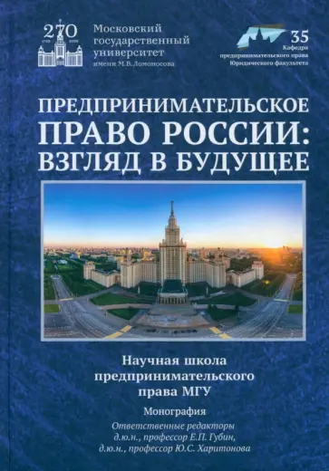 Губин, Шиткина - Предпринимательское право России. Взгляд в будущее. Научная школа предпринимательского права МГУ обложка книги