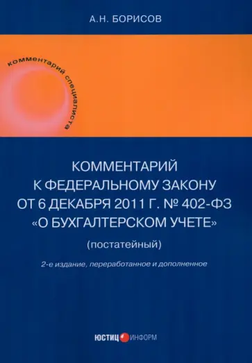 Александр Борисов - Комментарий к Федеральному закону от 6 декабря 2011 г. № 402-ФЗ «О бухгалтерском учете», постатейный обложка книги