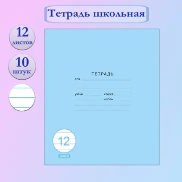 Тетрадь Классическая синяя, 12 листов, линия, 10 штук обложка книги