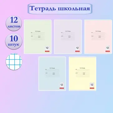 Тетрадь Классическая, 12 листов, крупная клетка, 10 штук обложка книги
