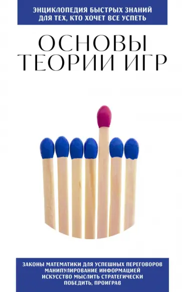 Основы теории игр. Для тех, кто хочет все успеть обложка книги