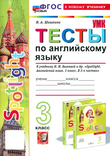 Ирина Шишкина - Английский язык. 3 класс. Тесты к учебнику Н. И. Быковой и др. Spotlight. ФГОС обложка книги
