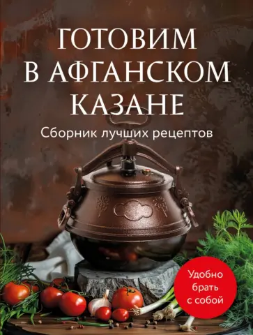Готовим в афганском казане. Сборник лучших рецептов обложка книги