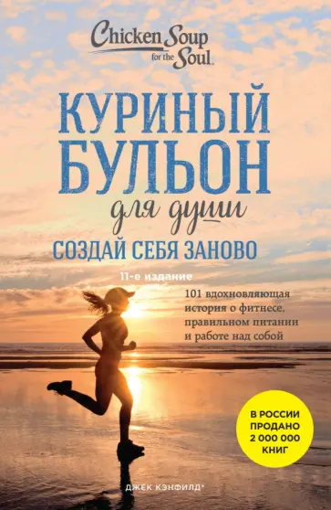 Джек Кэнфилд - Куриный бульон для души. Создай себя заново. 101 вдохновляющая история о фитнесе, правильном питании Джек Кэнфилд - Куриный бульон для души. Создай себя заново. 101 вдохновляющая история о фитнесе, правильном питании обложка книги