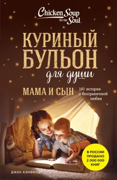 Обложка книги Куриный бульон для души. Мама и сын. 101 история о безграничной любви, Кэнфилд Джек