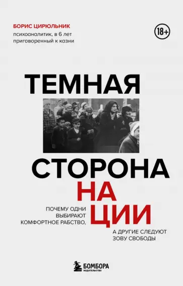 Борис Цирюльник - Темная сторона нации. Почему одни выбирают комфортное рабство, а другие следуют зову свободы обложка книги