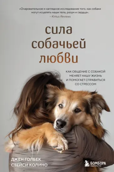 Джен Голбек - Сила собачьей любви. Как общение с собакой меняет нашу жизнь и помогает справиться со стрессом обложка книги