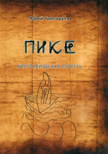 Юрий Григорьев - Пике обложка книги