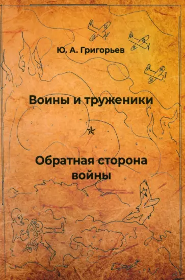 Юрий Григорьев - Воины и труженики. Обратная сторона войны обложка книги