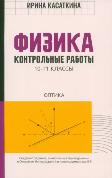Ирина Касаткина - Физика. Контрольные работы. Оптика.10-11 классы Ирина Касаткина - Физика. Контрольные работы. Оптика.10-11 классы обложка книги