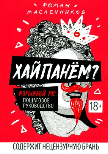 Роман Масленников - Хайпанем? Взрывной PR. Пошаговое руководство Роман Масленников - Хайпанем? Взрывной PR. Пошаговое руководство обложка книги