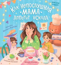 Обложка книги Как непослушная мама аппетит искала, Карпова Наталья Владимировна