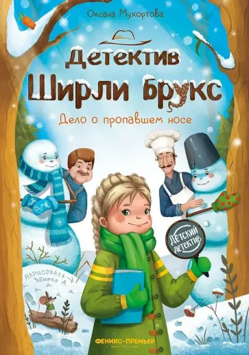 Оксана Мухортова - Детектив Ширли Брукс. Дело о пропавшем носе Оксана Мухортова - Детектив Ширли Брукс. Дело о пропавшем носе обложка книги