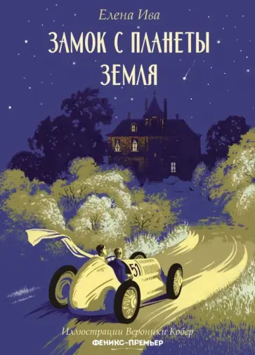 Елена Ива - Замок с планеты Земля Елена Ива - Замок с планеты Земля обложка книги