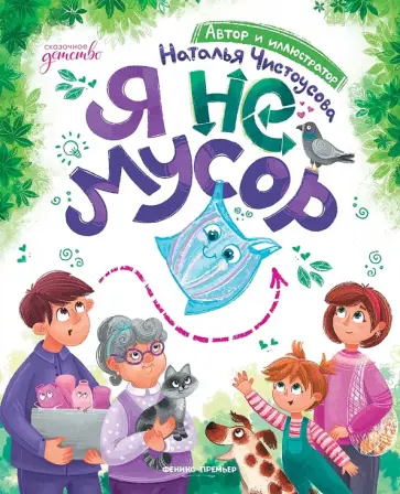 Наталья Чистоусова - Я не мусор Наталья Чистоусова - Я не мусор обложка книги