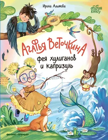 Ирина Алымова - Агафья Веточкина - фея хулиганов и капризуль Ирина Алымова - Агафья Веточкина - фея хулиганов и капризуль обложка книги