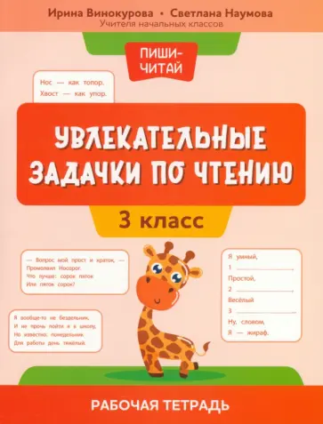 Винокурова, Наумова - Увлекательные задачки по чтению. 3 класс. Рабочая тетрадь Винокурова, Наумова - Увлекательные задачки по чтению. 3 класс. Рабочая тетрадь обложка книги