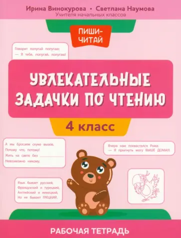 Винокурова, Наумова - Увлекательные задачки по чтению. 4 класс. Рабочая тетрадь Винокурова, Наумова - Увлекательные задачки по чтению. 4 класс. Рабочая тетрадь обложка книги