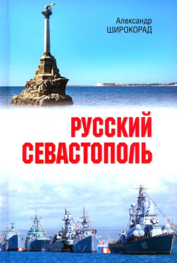 Александр Широкорад - Русский Севастополь Александр Широкорад - Русский Севастополь обложка книги
