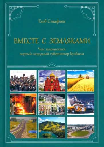 Глеб Стафеев - Вместе с земляками. Чем запомнится первый народный губернатор Кузбасса Глеб Стафеев - Вместе с земляками. Чем запомнится первый народный губернатор Кузбасса обложка книги