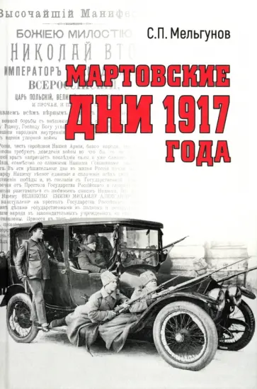 Сергей Мельгунов - Мартовские дни 1917 года Сергей Мельгунов - Мартовские дни 1917 года обложка книги
