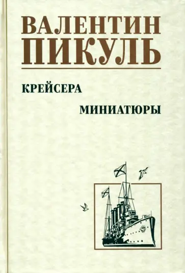 Валентин Пикуль - Крейсера. Миниатюры Валентин Пикуль - Крейсера. Миниатюры обложка книги
