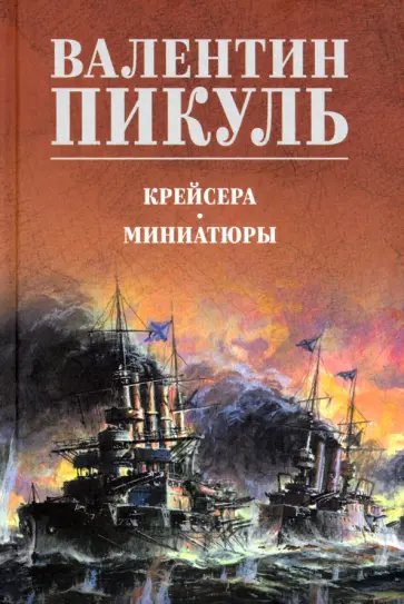 Валентин Пикуль - Крейсера. Миниатюры Валентин Пикуль - Крейсера. Миниатюры обложка книги