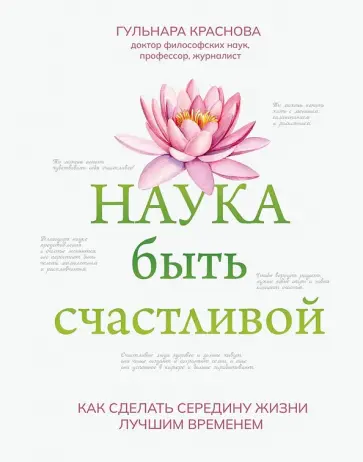Гульнара Краснова - Наука быть счастливой Гульнара Краснова - Наука быть счастливой обложка книги