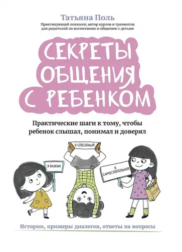 Татьяна Поль - Секреты общения с ребенком. Практические шаги к тому, чтобы ребенок слышал, понимал и доверял Татьяна Поль - Секреты общения с ребенком. Практические шаги к тому, чтобы ребенок слышал, понимал и доверял обложка книги