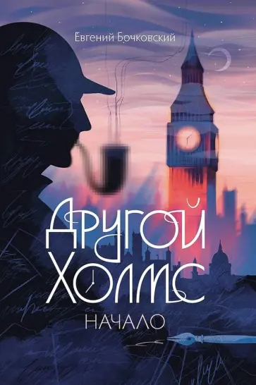 Евгений Бочковский - Другой Холмс, или Великий сыщик глазами очевидцев. Начало обложка книги