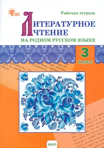 Литературное чтение на родном русском языке. 3 класс. Рабочая тетрадь к УМК О.М. Александровой и др. Литературное чтение на родном русском языке. 3 класс. Рабочая тетрадь к УМК О.М. Александровой и др. обложка книги