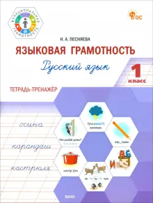 Русский язык. Языковая грамотность. 1 класс. Тетрадь-тренажёр. ФГОС