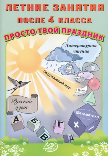 Волкова, Федоскина - Летние занятия после 4 класса. Просто твой праздник обложка книги