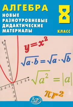 Обложка книги Алгебра. 8 класс. Новые разноуровневые дидактические материалы. Учебное пособие, Лукьянова Елена Викторовна, Миндюк Нора Григорьевна, Миндюк М. Б.