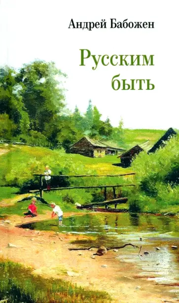 Андрей Бабожен - Русским быть обложка книги