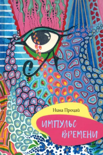 Нина Процай - Импульс времени обложка книги